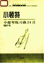 小顿特小提琴练习曲24首 作品37号