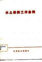 水土保持工作条例