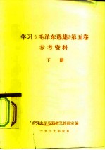 学习《毛泽东选集》 第5卷 参考资料 下
