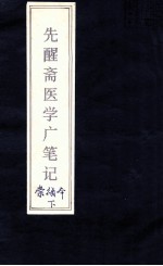 先醒斋医学广笔记 下