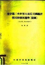 关于第二次世界大战后美国经济情况和发展趋势 提纲