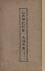已酉联欢社第一次报告书