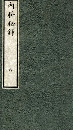 内科秘录 日文 卷6