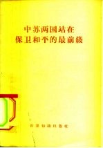 中苏两国站在保卫和平的最前线