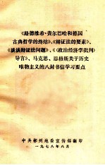 《路德维思费尔巴哈和德国古典哲学的终结》、《辩证法的要素》、《谈谈辩证法问题》、《(政治经济学批判)导言》、马克思、恩格斯关于历史唯物主义的八封书信学习要点