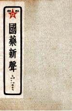 国药新声 第40-41期