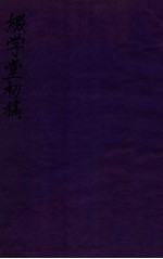 缀学堂初稿 卷3-4