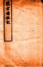 杜子良医书四种 德宗请脉记