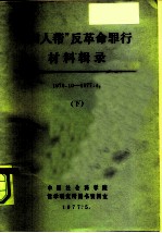 “四人帮”反革命罪行材料辑录 1976.10-1977.4