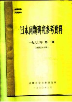 日本问题研究参政资料 1980年 第1期 总第33期