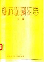 锻压机械力学 下