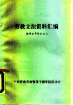 劳教立法资料汇编 教学参考资料之七