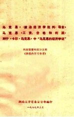马克思《导言》马克思《工资、价格和利润》列宁《卡尔马克思》中“马克思的经济学说” 内容提要和部分注释