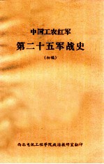 中国工农红军第二十五军战史 初稿