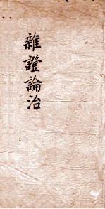 指南广义 遗精 卷2