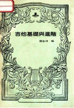 吉他基础与进阶