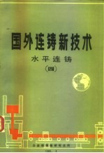 国外连铸新技术水平连铸 4