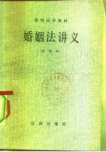 简明法学教材 婚姻法讲义