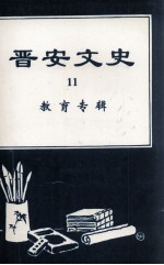 晋安文史 11 教育专辑
