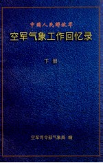 中国人民解放军空军气象工作回忆录 下
