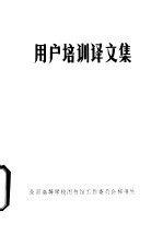 用户培训译文集
