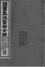 图书集成医部全录 卷368-376