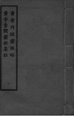 黄帝内经灵枢略 黄帝素问灵枢集注 1