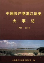 中国共产党湛江历史大事记 1950-1978