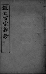 经史百家杂抄 卷9-10