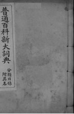 普通百科新大词典 分类目录