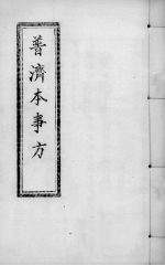 普济本事方 卷3-4