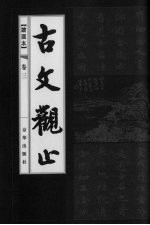 古书观止 卷3