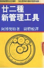 廿二种新管理工具