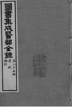 图书集成医部全录 卷288-297