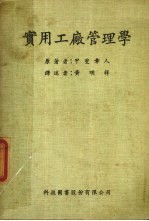 实用工厂管理学