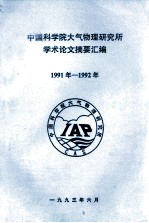 中国科学院大气物理研究所学术论文摘要汇编 1991年-1992年