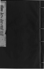 医方考绳愆 10 卷上