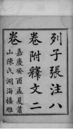 列子 卷1-3
