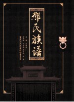 重庆邓氏族谱 第1版