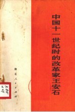 中国十一世纪时的改革家王安石