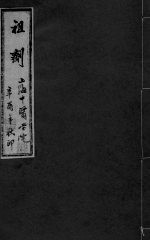 祖济 卷3 上