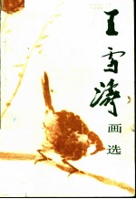 王雪涛画选