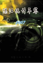 湛江统计年鉴 2007