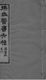 医贯砭 上下