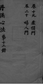 丹溪心法附馀 卷19-20