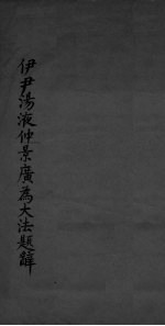 伊尹汤液仲景广为大法题辞