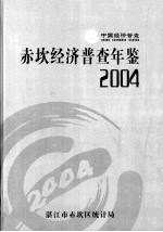 中国经济普查赤坎经济普查年鉴 2004