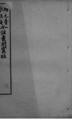 灵枢经合编 卷6