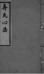 弄丸心法 卷8终