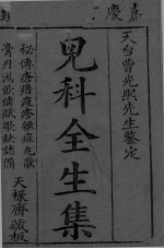 儿科全生集